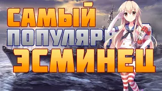 👍 САМЫЙ ПОПУЛЯРНЫЙ КОРАБЛЬ 👍 World of Warships