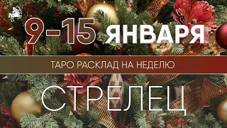 Стрелец 9-15 января 2023 ♐ Таро прогноз на неделю. Таро гороскоп. Расклад Таро / Лики Таро