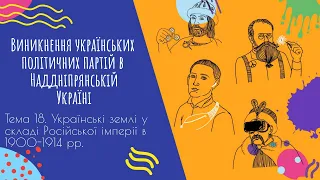 Аудіо "Виникнення українських політичних партій в Наддніпрянській Україні" | Підготовка до ЗНО