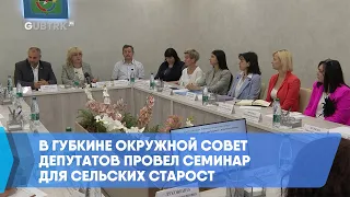 В Губкине окружной Совет депутатов провел семинар для сельских старост