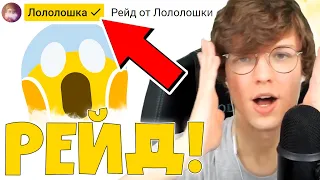 Лололошка РЕЙДИТ Лололошку! 😱🔥 — нарезка стрима