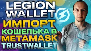 Legion wallet импорт кошелька в метамаск и траствалет / legion network, metamask, trustwallet
