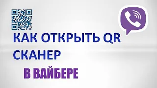 Как открыть qr сканер в вайбере