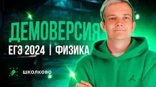 Обзор демоверсии ЕГЭ 2024 по физике | Что нас ждёт?