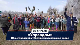 Общегородской субботник и раскопки во дворе / «Управдом» (25.04.24)