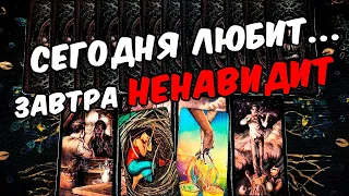 Завтра ненавидит❗🥵 Что Он чувствует к Вам? Его Чувства. Его Мысли 🧡 онлайн гадание ♠️ расклад таро