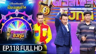 ดวลเพลงชิงทุน | EP.118 (FULL HD) | 8 ส.ค. 62 | one31