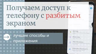 Как получить доступ к телефону с разбитым экраном / нерабочим сенсором. Удаленное управление Андроид