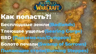 WOW CLASSIC - КАК ПОПАСТЬ В СТАРЫЕ ЛОКАЦИИ И BRD