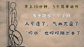 早上10分鐘，5個簡單動作，等於跑步1小時！人不虛了、氣血充盈了，「壞水」也嘩嘩排出去了|蹲牆功｜任督二脈｜帶脈｜ 中醫養生｜身體調理｜氣血疏通｜經絡養生｜針灸理療｜【中醫針灸理療師Jimmy】