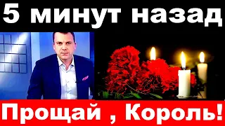 5 минут назад / Прощай , Король ! /  Российский певец, музыкант и композитор