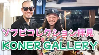 友達のコレクション見せてもらいます！新進気鋭のキュレーターKONER GALLERYサナダ氏の集め方！！