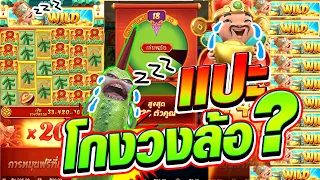 [เกมอาแปะ PG] โกงวงล้อ!! เกมพีจี สล็อต  Caishen wins 😎😎