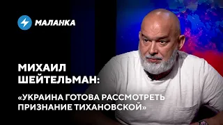 Признание Тихановской / Поражение Лукашенко и Путина / Отношения Украины и Беларуси