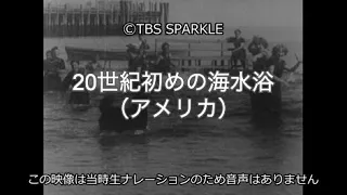 【TBSスパークル】20世紀初めの海水浴（アメリカ）