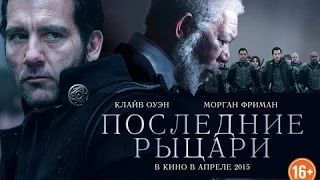 Трейлер фильма / Последние рыцари / Last Knights 2015 / Смотреть онлайн