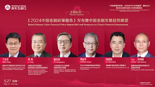 Live: China's Financial Development Outlook – Release of the 2024 China Financial Policy Report