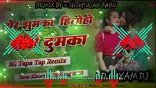 😂5G Tapa Tap Remix😜Tor Jhumka Hilao Ranchi Dumka🥰New Khortha Dj Song 2023 Dj  #sd Shyam #kajarma