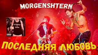 Последняя Любовь MORGENSHTERN на гитаре!