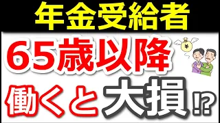 【老後年金】65歳以降働くと損！？意外と知らない働くメリットも解説！【在職定時改定/在職老齢年金/社会保障/失業手当】