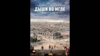 Дыши во мгле (2018) трейлер | Filmerx.Ru