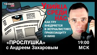 Внедренные агенты ГРУ в оппозиции | Чем война с Украиной похожа на войну с Чечней | Прослушка