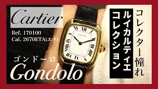 世界が注目するルイ・カルティエの隠れた宝！希少なラインの魅力に迫る