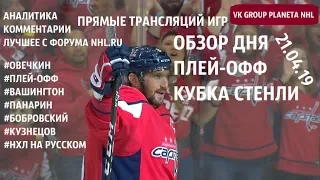 NHL Everyday! Play-off day11 #обзор #плейофф #кубокстенли #Овечкин #Вашингтон #Панарин #NHL #playoff