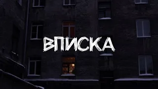 ВПИСКА. Страшные Истории На Ночь