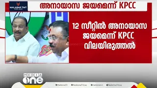 16 സീറ്റുകളിൽ വിജയിക്കുമെന്ന് KPCC; വിജയപ്രതീക്ഷാ മണ്ഡലങ്ങൾ അറിയാം