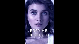 JERRY HEIL - ВІЧНІСТЬ (Новорічна) Official Audio! ПРЕМ'ЄРА!