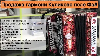 Продажа гармони Куликово поле Фа диез мажор