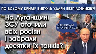 На Луганщині ЗСУ оточили всіх росіян?! | По всьому Криму вибухи: атака безпілотників?! | PTV.UA