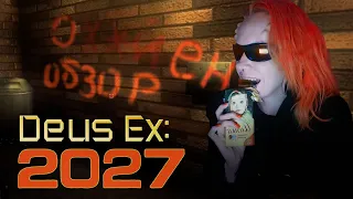 (Angry Zombie) - Обзор Deus Ex 2027