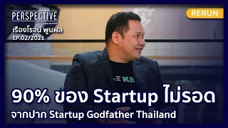 90% ของ Startup ไม่รอดจากปาก Startup Godfather Thailand | PERSPECTIVE RERUN EP2/2021