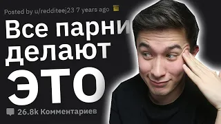 СЕКРЕТЫ ПАРНЕЙ 🙈😱 о которых девушкам лучше не знать