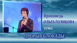 Прорыв блокады. Ольга Голикова. 25.01.2009