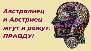 Австралиец и Австриец жгут и режут. Россия, Украина, Сербия, США.