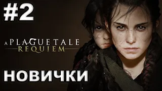 A Plague Tale: Requiem ► #2 НОВИЧКИ