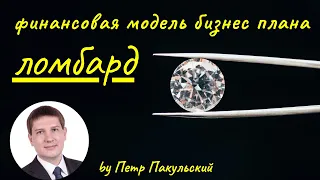 Как открыть ломбард? Бизнес-план ломбарда. Ломбард, как бизнес-идея. С чего начать ломбардный бизнес