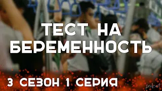 Тест на беременность [3 сезон 1 серия] - #Podcast #ЧтоПосмотреть ТопАнонсы