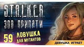 Девушка играет в S.T.A.L.K.E.R.: Зов Припяти # 59 ● Ловушка для мутантов ●