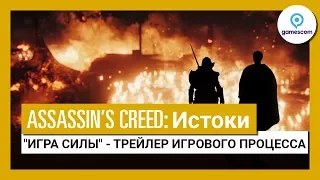Assassin’s Creed Истоки: Gamescom 2017 - "Игра силы" - Трейлер игрового процесса
