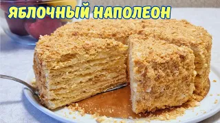 Торт ЯБЛОЧНАЯ СЛОЙКА/ Apple puff cake