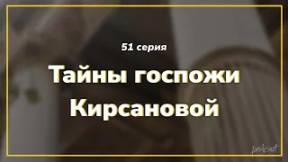 podcast: Тайны госпожи Кирсановой - 51 серия - сериальный онлайн подкаст подряд, дата