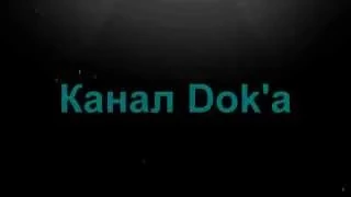 Канал Dok'a