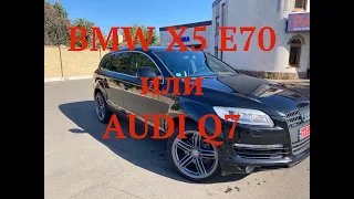 BMW Х5 E70 или AUDI Q7