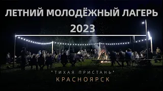 ЛЕТНИЙ МОЛОДЁЖНЫЙ ЛАГЕРЬ 2023 | КРАСНОЯРСК