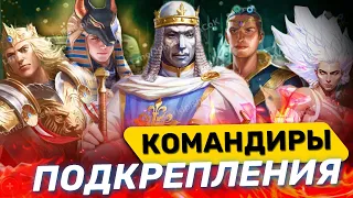 Командиры подкрепления свежие мысли 🔥кто лучше ?? ОТВЕТ в видео)