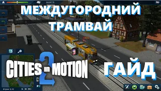 МЕЖДУГОРОДНИЙ ТРАМВАЙ, Гайд идеального транспорта в городе (Cities in Motion 2) #1